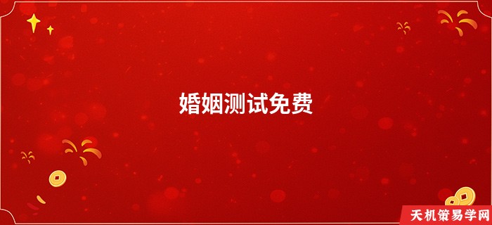 婚姻测试免费
