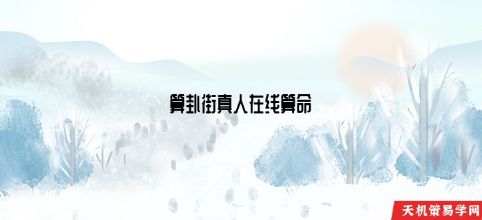 算卦街真人在线算命