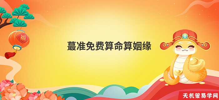蕞准免费算命算姻缘