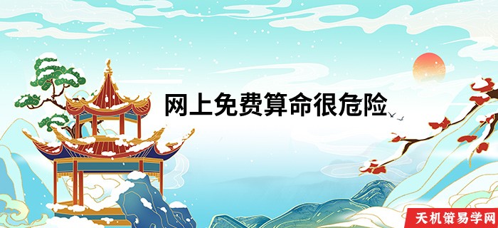 网上免费算命很危险 知乎