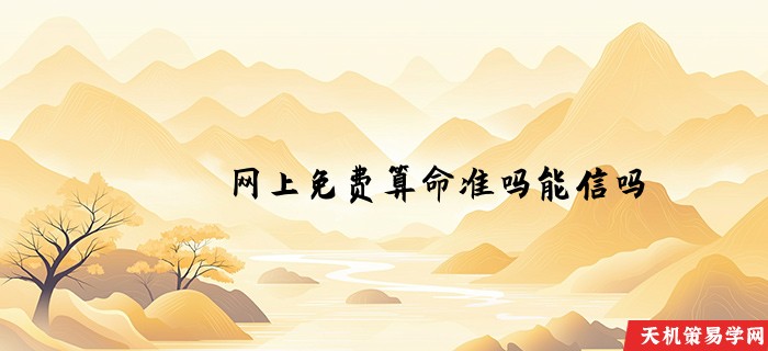 网上免费算命准吗能信吗