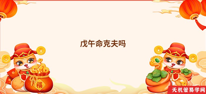 戊午命克夫吗