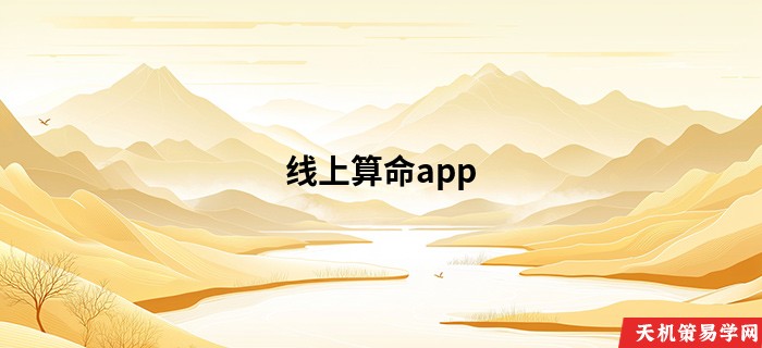 线上算命app
