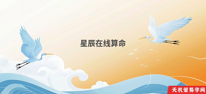 星辰在线算命