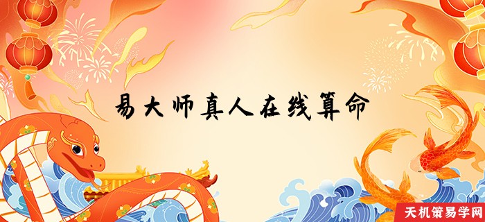 易大师真人在线算命