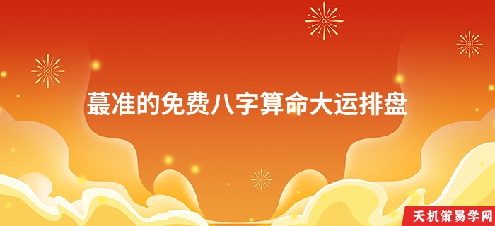 蕞准的免费八字算命大运排盘