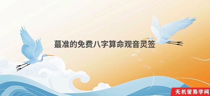 蕞准的免费八字算命观音灵签