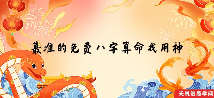 蕞准的免费八字算命找用神