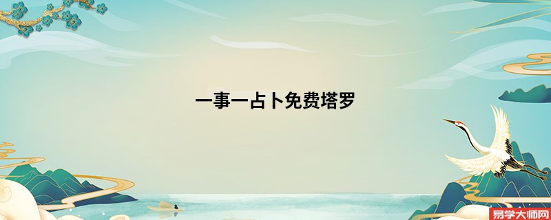 一事一占卜免费塔罗