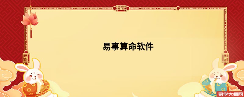 易事算命软件