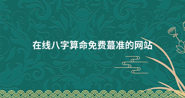 在线<a href='https://www.345club.com/bazi/bazisuanming/' target='_blank'><u>八字算命</u></a>免费蕞准的网站