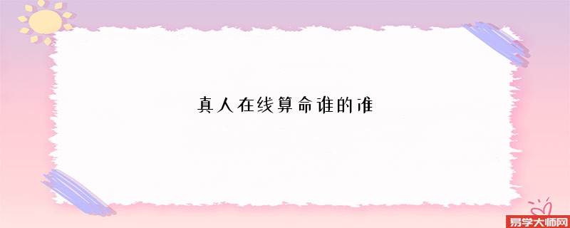 真人在线算命谁的准