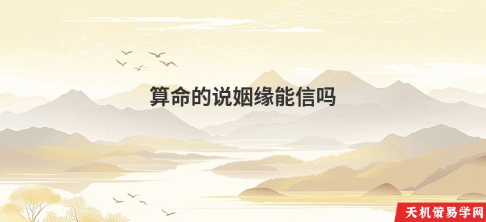 算命的说姻缘能信吗
