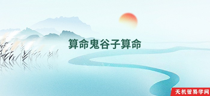 算命鬼谷子算命
