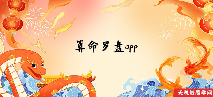 算命罗盘app