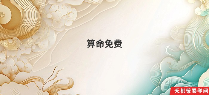 算命免费 婚姻配对免费的