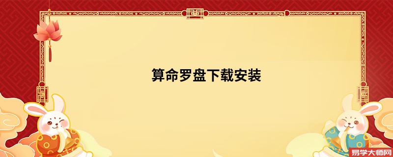 算命罗盘下载安装