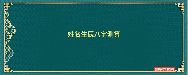 姓名生辰八字测算 免费