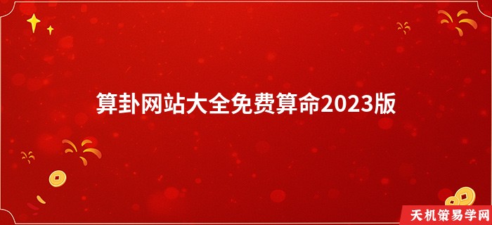 算卦网站大全免费算命2023版