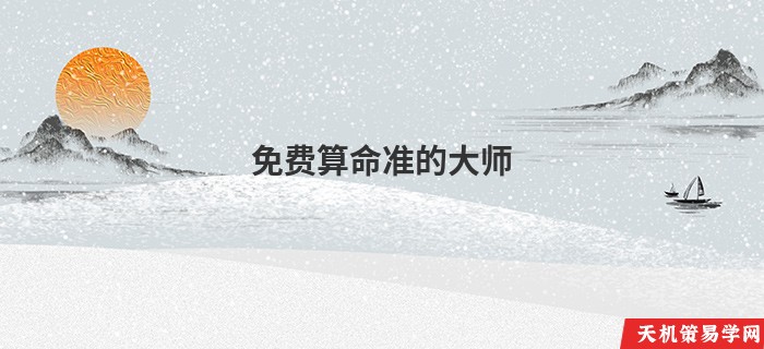 免费算命准的大师