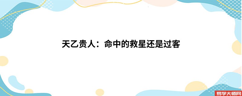 天乙贵人：命中的救星还是过客
