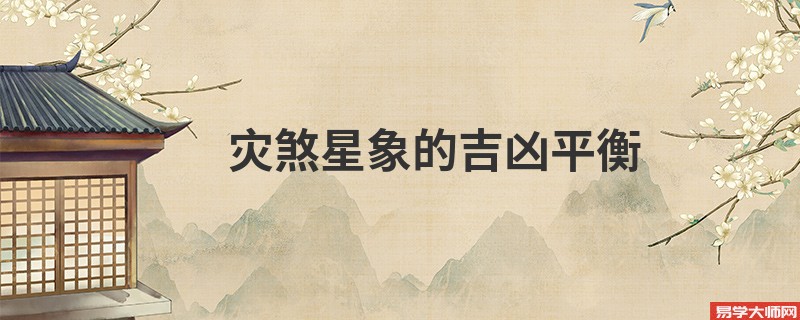 灾煞星象的吉凶平衡