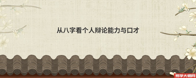 从八字看个人辩论能力与口才