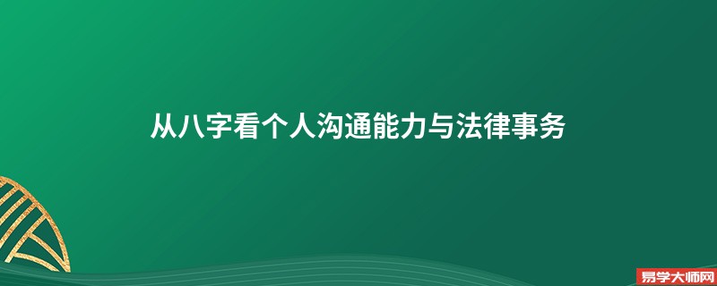 从八字看个人沟通能力与法律事务