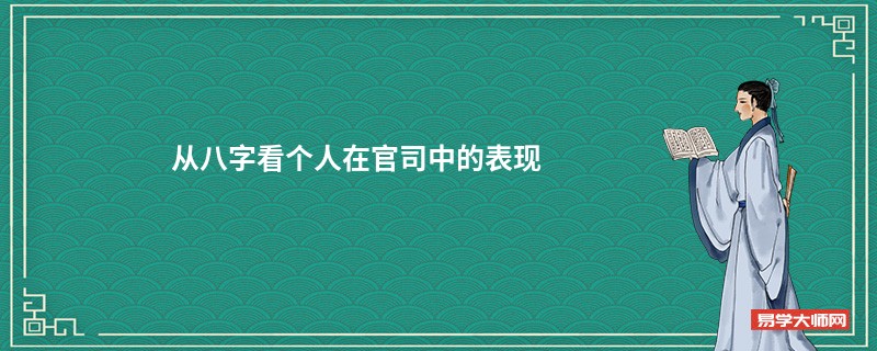 从八字看个人在官司中的表现