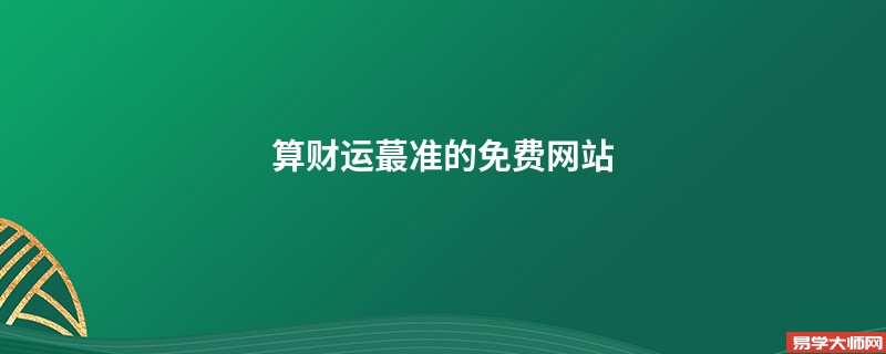 算财运蕞准的免费网站