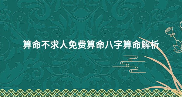 算命不求人免费算命<a href='https://www.345club.com/bazi/bazisuanming/' target='_blank'><u>八字算命</u></a>解析