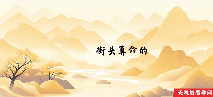 街头算命的