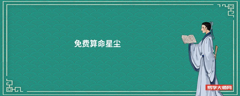 免费算命星尘