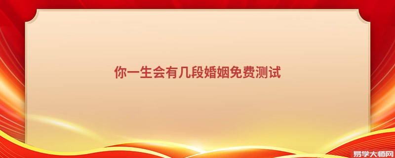 你一生会有几段婚姻免费测试