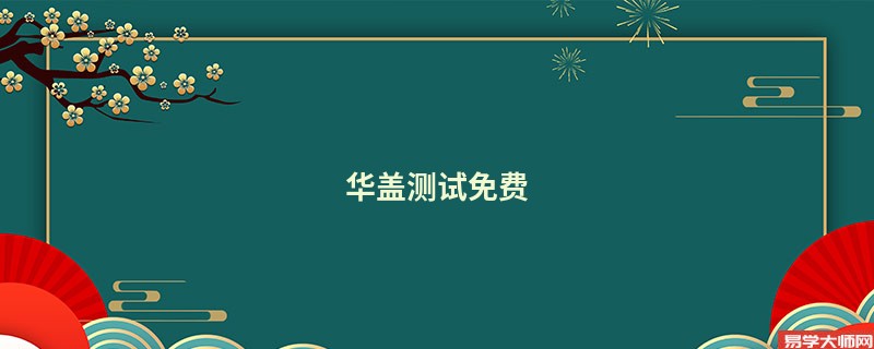华盖测试免费