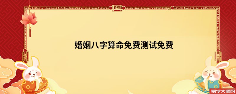 婚姻<a href='https://www.345club.com/bazi/bazisuanming/' target='_blank'><u>八字算命</u></a>免费测试免费