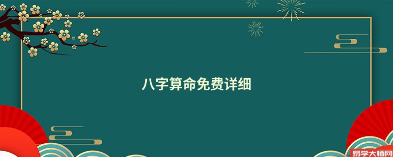 <a href='https://www.345club.com/bazi/bazisuanming/' target='_blank'><u>八字算命</u></a>免费详细