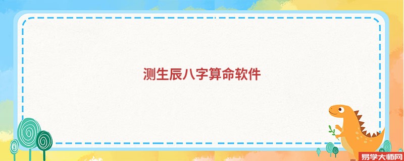测生辰<a href='https://www.345club.com/bazi/bazisuanming/' target='_blank'><u>八字算命</u></a>软件