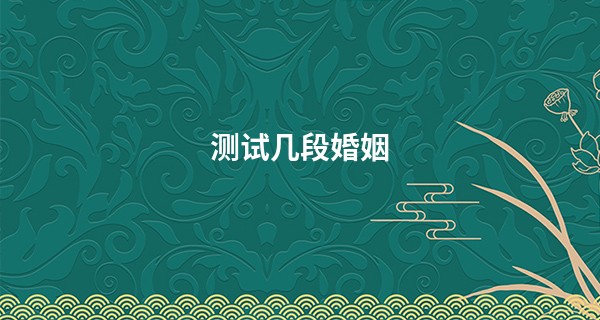 测试几段婚姻