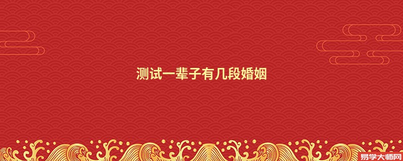 测试一辈子有几段婚姻