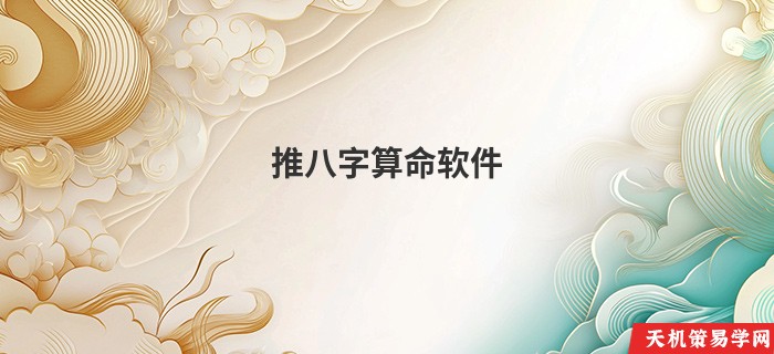 推八字算命软件