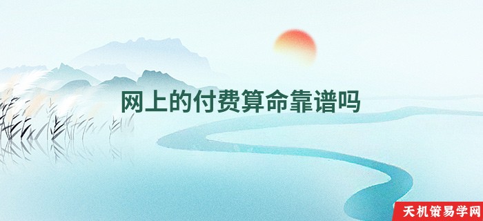 网上的付费算命靠谱吗