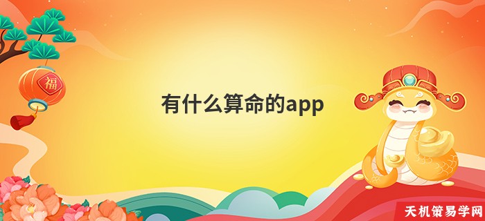 有什么算命的app