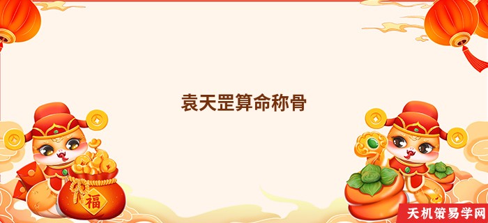 袁天罡算命称骨