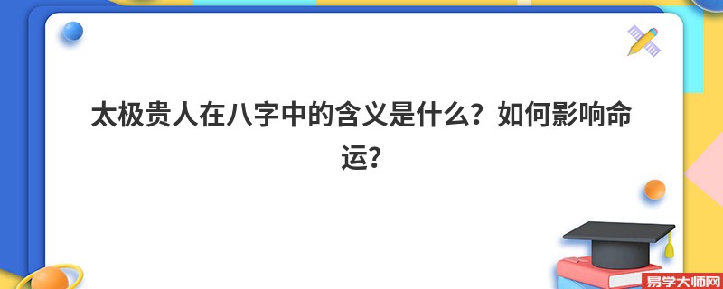 太极贵人在八字中的含义是什么？如何影响命运？