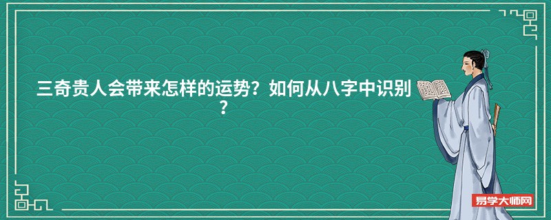 三奇贵人会带来怎样的运势？如何从八字中识别？