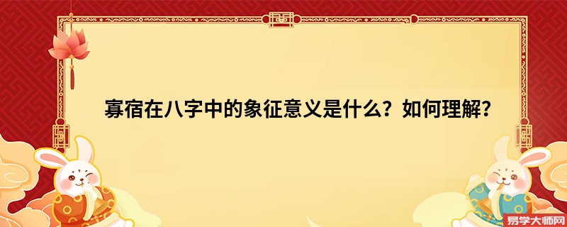 寡宿在八字中的象征意义是什么？如何理解？