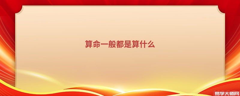 算命一般都是算什么
