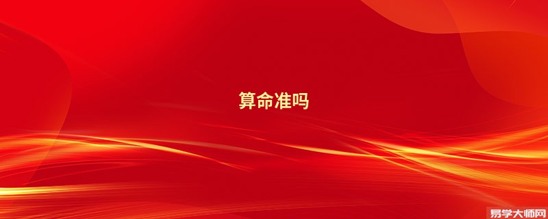 算命准吗