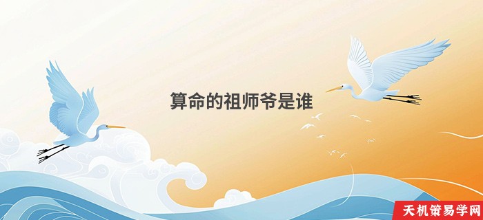 算命的祖师爷是谁